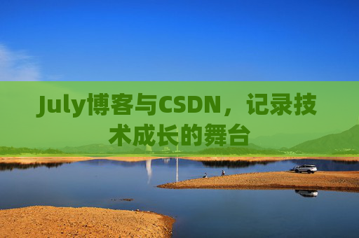 July博客与CSDN，记录技术成长的舞台