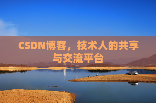 CSDN博客，技术人的共享与交流平台