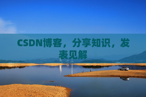CSDN博客,分享知识,发表见解